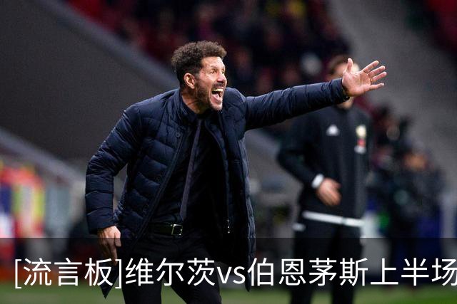 [流言板]维尔茨vs伯恩茅斯上半场传球成功率仅63%，是利物浦全队最低
